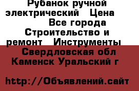 Рубанок ручной электрический › Цена ­ 1 000 - Все города Строительство и ремонт » Инструменты   . Свердловская обл.,Каменск-Уральский г.